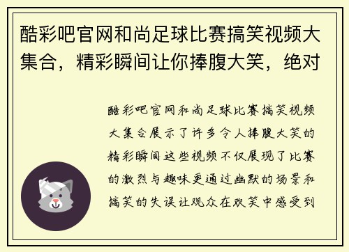 酷彩吧官网和尚足球比赛搞笑视频大集合，精彩瞬间让你捧腹大笑，绝对不容错过！