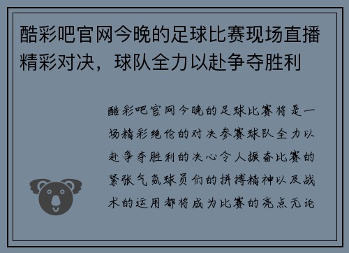 酷彩吧官网今晚的足球比赛现场直播精彩对决，球队全力以赴争夺胜利