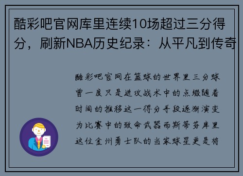 酷彩吧官网库里连续10场超过三分得分，刷新NBA历史纪录：从平凡到传奇的震撼之路