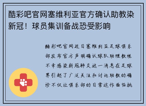 酷彩吧官网塞维利亚官方确认助教染新冠！球员集训备战恐受影响