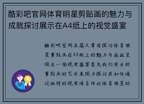 酷彩吧官网体育明星剪贴画的魅力与成就探讨展示在A4纸上的视觉盛宴