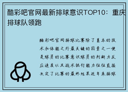 酷彩吧官网最新排球意识TOP10：重庆排球队领跑