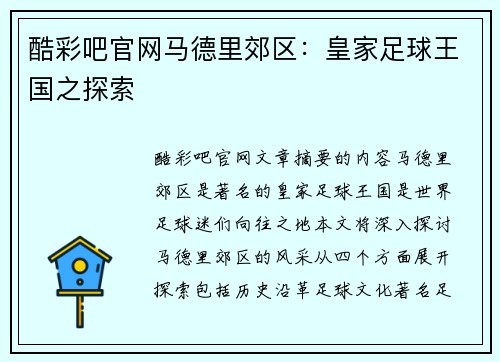 酷彩吧官网马德里郊区：皇家足球王国之探索