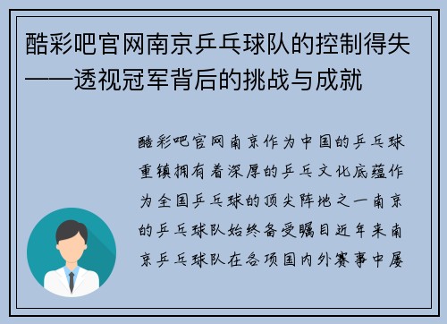 酷彩吧官网南京乒乓球队的控制得失——透视冠军背后的挑战与成就