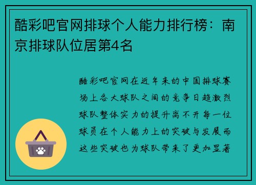 酷彩吧官网排球个人能力排行榜：南京排球队位居第4名