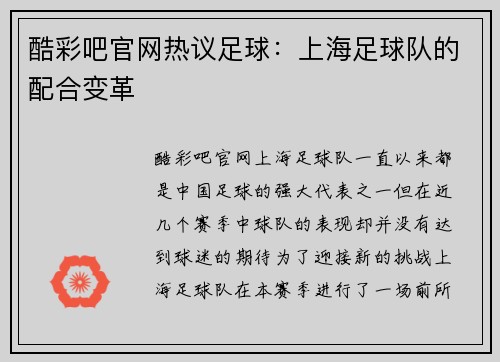 酷彩吧官网热议足球：上海足球队的配合变革