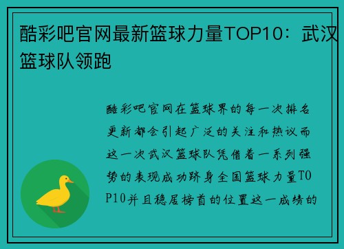 酷彩吧官网最新篮球力量TOP10：武汉篮球队领跑