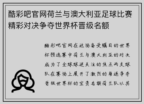 酷彩吧官网荷兰与澳大利亚足球比赛精彩对决争夺世界杯晋级名额