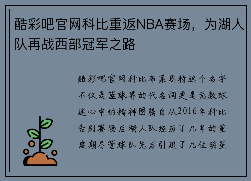 酷彩吧官网科比重返NBA赛场，为湖人队再战西部冠军之路