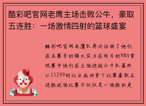 酷彩吧官网老鹰主场击败公牛，豪取五连胜：一场激情四射的篮球盛宴