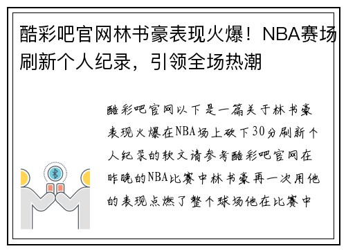 酷彩吧官网林书豪表现火爆！NBA赛场刷新个人纪录，引领全场热潮