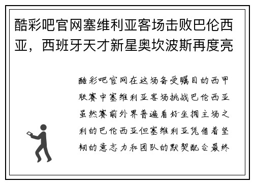 酷彩吧官网塞维利亚客场击败巴伦西亚，西班牙天才新星奥坎波斯再度亮相