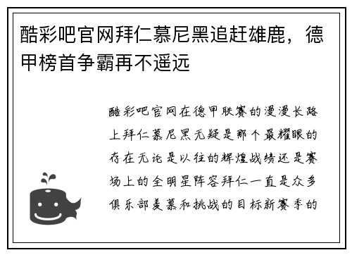 酷彩吧官网拜仁慕尼黑追赶雄鹿，德甲榜首争霸再不遥远