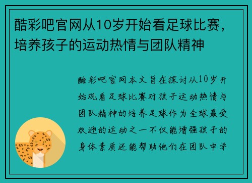 酷彩吧官网从10岁开始看足球比赛，培养孩子的运动热情与团队精神
