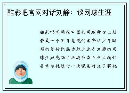 酷彩吧官网对话刘静：谈网球生涯