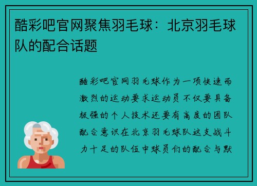 酷彩吧官网聚焦羽毛球：北京羽毛球队的配合话题