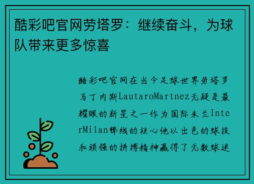 酷彩吧官网劳塔罗：继续奋斗，为球队带来更多惊喜