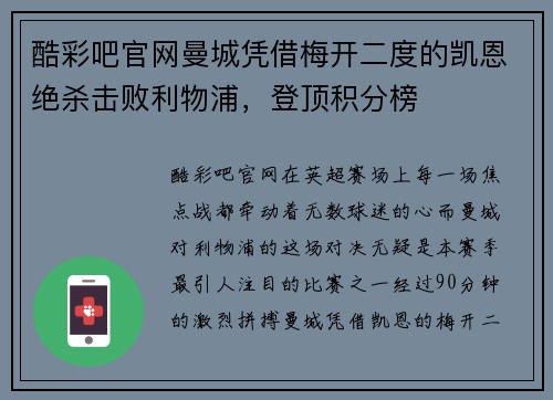 酷彩吧官网曼城凭借梅开二度的凯恩绝杀击败利物浦，登顶积分榜