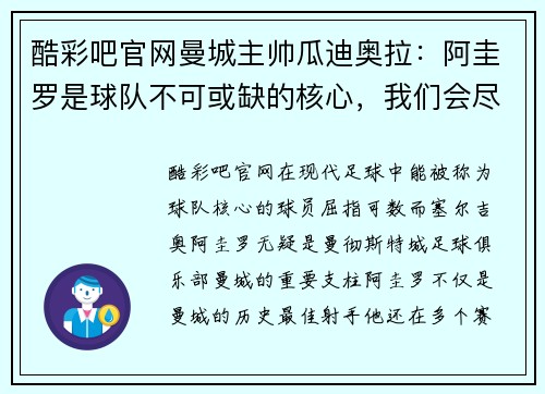 酷彩吧官网曼城主帅瓜迪奥拉：阿圭罗是球队不可或缺的核心，我们会尽最大努力等待他的回归