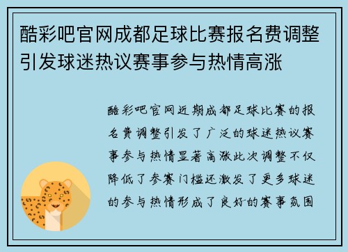 酷彩吧官网成都足球比赛报名费调整引发球迷热议赛事参与热情高涨