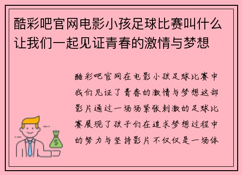 酷彩吧官网电影小孩足球比赛叫什么让我们一起见证青春的激情与梦想