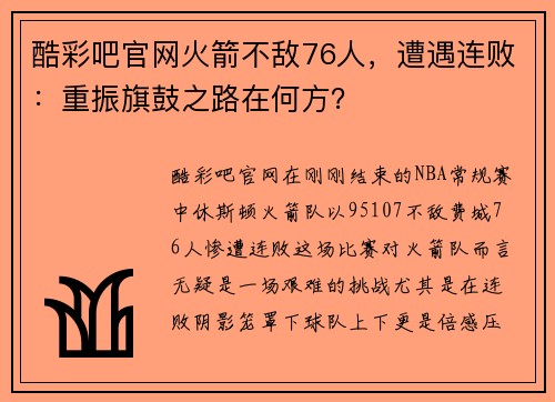 酷彩吧官网火箭不敌76人，遭遇连败：重振旗鼓之路在何方？