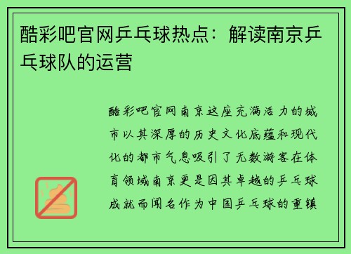 酷彩吧官网乒乓球热点：解读南京乒乓球队的运营