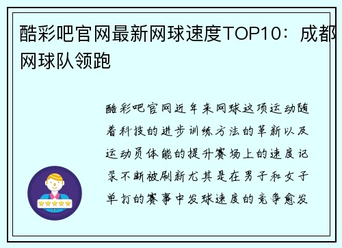 酷彩吧官网最新网球速度TOP10：成都网球队领跑