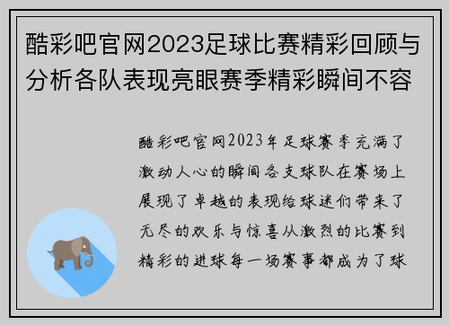 酷彩吧官网2023足球比赛精彩回顾与分析各队表现亮眼赛季精彩瞬间不容错过