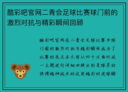 酷彩吧官网二青会足球比赛球门前的激烈对抗与精彩瞬间回顾