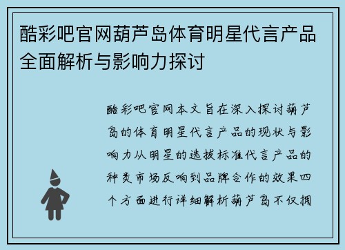 酷彩吧官网葫芦岛体育明星代言产品全面解析与影响力探讨