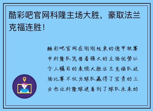酷彩吧官网科隆主场大胜，豪取法兰克福连胜！