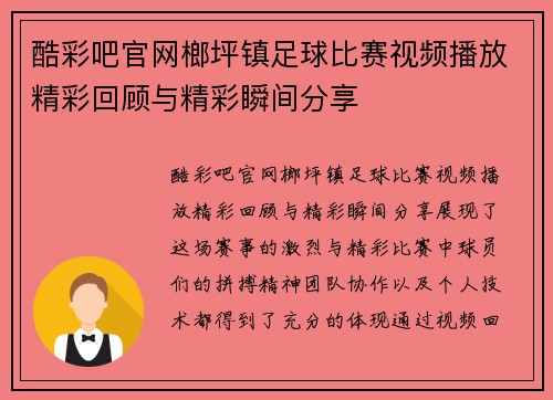 酷彩吧官网榔坪镇足球比赛视频播放精彩回顾与精彩瞬间分享