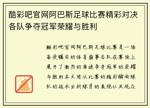 酷彩吧官网阿巴斯足球比赛精彩对决各队争夺冠军荣耀与胜利