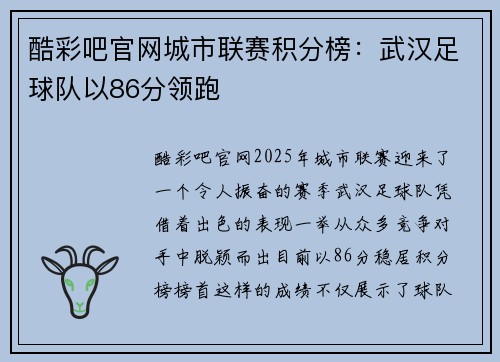 酷彩吧官网城市联赛积分榜：武汉足球队以86分领跑