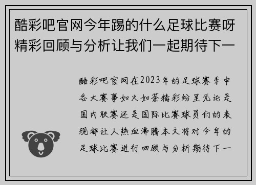 酷彩吧官网今年踢的什么足球比赛呀精彩回顾与分析让我们一起期待下一场的激烈对决