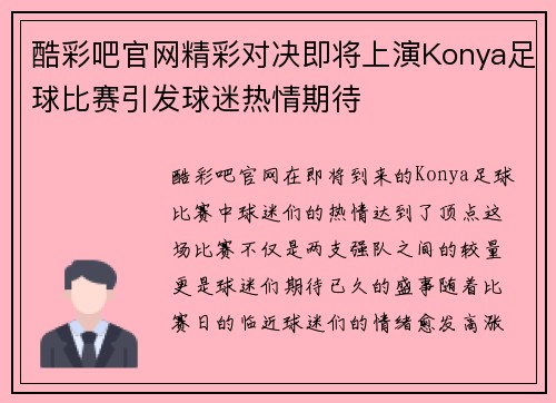 酷彩吧官网精彩对决即将上演Konya足球比赛引发球迷热情期待