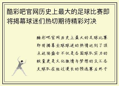 酷彩吧官网历史上最大的足球比赛即将揭幕球迷们热切期待精彩对决