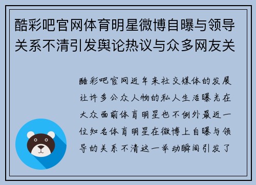 酷彩吧官网体育明星微博自曝与领导关系不清引发舆论热议与众多网友关注