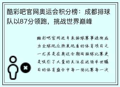 酷彩吧官网奥运会积分榜：成都排球队以87分领跑，挑战世界巅峰