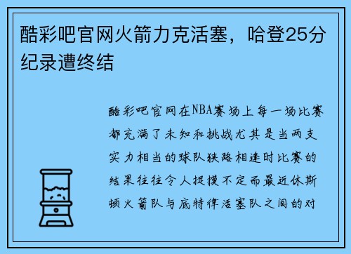 酷彩吧官网火箭力克活塞，哈登25分纪录遭终结