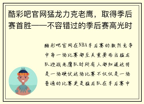 酷彩吧官网猛龙力克老鹰，取得季后赛首胜——不容错过的季后赛高光时刻