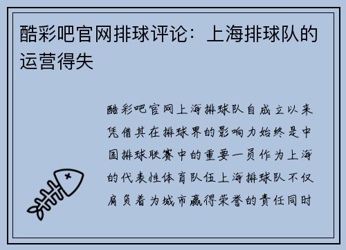 酷彩吧官网排球评论：上海排球队的运营得失