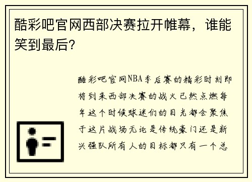 酷彩吧官网西部决赛拉开帷幕，谁能笑到最后？