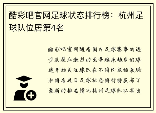 酷彩吧官网足球状态排行榜：杭州足球队位居第4名