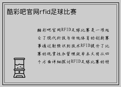 酷彩吧官网rfid足球比赛