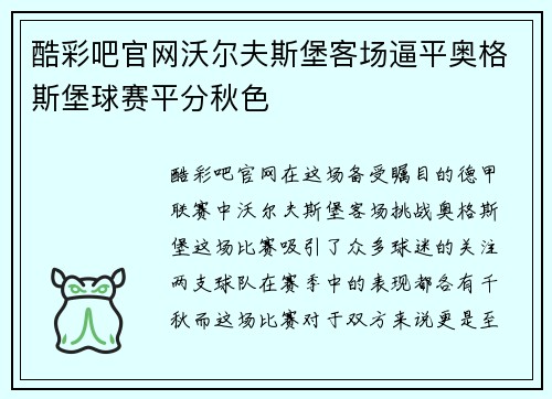 酷彩吧官网沃尔夫斯堡客场逼平奥格斯堡球赛平分秋色