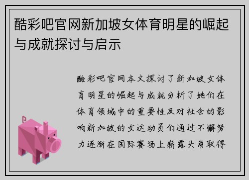 酷彩吧官网新加坡女体育明星的崛起与成就探讨与启示