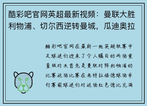 酷彩吧官网英超最新视频：曼联大胜利物浦、切尔西逆转曼城，瓜迪奥拉疑心大发！