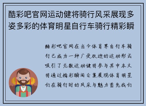 酷彩吧官网运动健将骑行风采展现多姿多彩的体育明星自行车骑行精彩瞬间合集